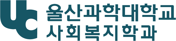사회복지학과
